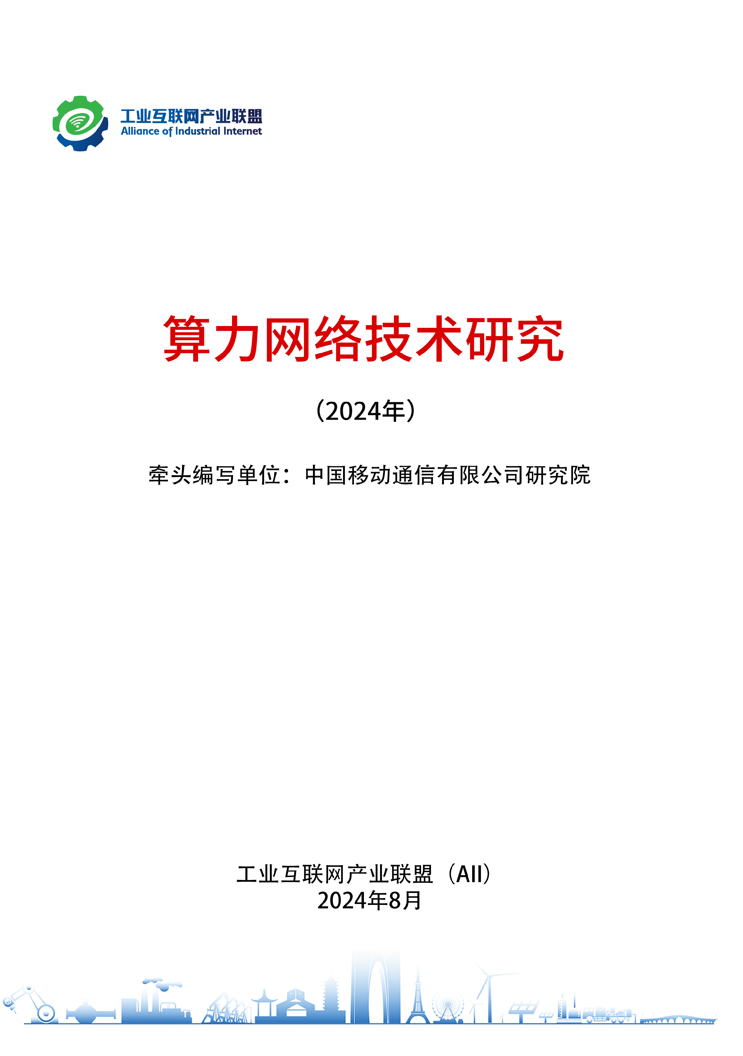 工业互联网产业联盟中国移动算力网络技术研究2024年26页